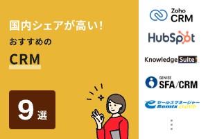 国内シェアが高いCRMは？実績豊富なおすすめツール9選