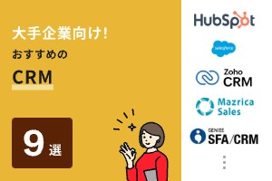 大手企業向けCRMおすすめ9選！定着・活用の成功ポイントも解説