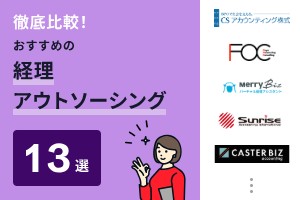 徹底比較！おすすめの経理アウトソーシング13選