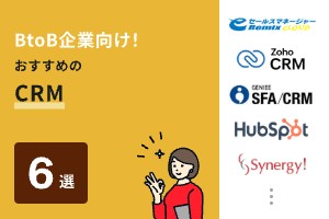 BtoB企業向けCRMおすすめ6選！法人の顧客管理を効率化