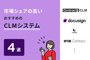 市場シェアの高いおすすめのCLMシステム4選