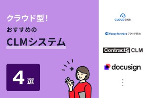 クラウド型！おすすめのCLMシステム4選