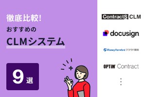 徹底比較！おすすめのCLMシステム9選