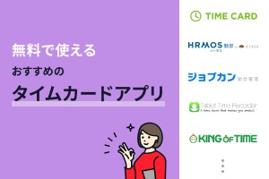 無料のタイムカードアプリおすすめ9選！iPhone・Android対応