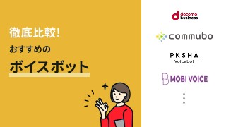 徹底比較！おすすめのボイスボット9選