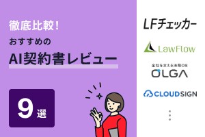 徹底比較！おすすめのAI契約書レビュー9選