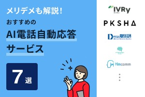 AI電話自動応答サービスとは？おすすめ7選も紹介