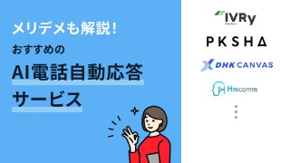 AI電話自動応答サービスとは？おすすめ6選も紹介