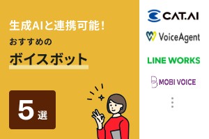 生成AIと連携可能！おすすめのボイスボット5選