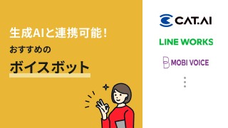 生成AIと連携可能！おすすめのボイスボット5選