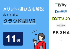メリット・選び方も解説 おすすめのクラウド型IVR11選