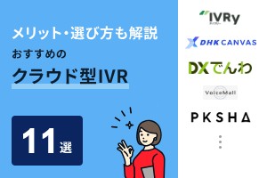 メリット・選び方も解説 おすすめのクラウド型IVR11選