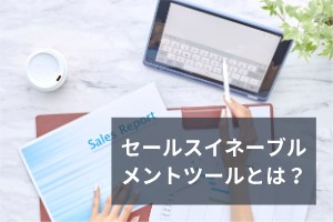 セールスイネーブルメントツールとは？