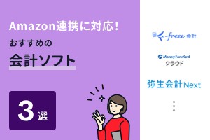 Amazon連携に対応！おすすめの会計ソフト3選