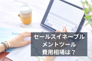 セールスイネーブルメントツール費用相場は？