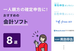 一人親方の確定申告に！おすすめの会計ソフト8選