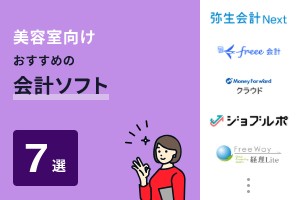 美容室向けおすすめの会計ソフト7選