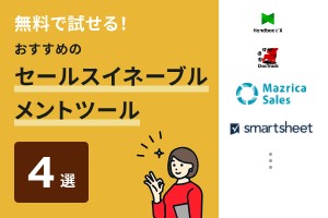 無料で試せる！おすすめのセールスイネーブルメントツール