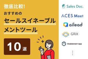 徹底比較！おすすめのセールスイネーブルメントツール