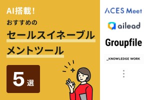 AI搭載！おすすめのセールスイネーブルメントツール