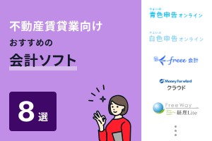 不動産賃貸業向けおすすめの会計ソフト8選