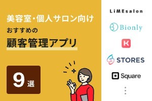 美容室・個人サロンにおすすめの顧客管理アプリ9選