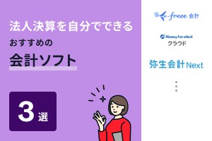 法人決算を自分でできるおすすめの会計ソフト3選