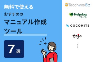 無料で使えるおすすめのマニュアル作成ツール7選