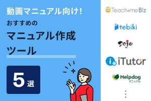 動画マニュアル向け!おすすめのマニュアル作成ツール5選
