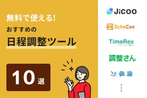 無料で使える！おすすめの日程調整ツール10選