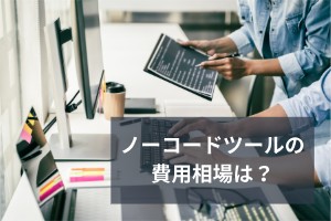 ノーコードツールの費用相場は？