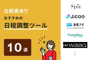 比較表あり おすすめの日程調整ツール10選