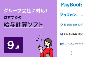 グループ会社に対応！おすすめの給与計算ソフト9選