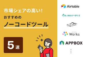 市場シェアの高い！おすすめのノーコードツール