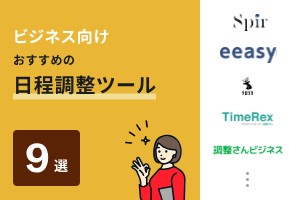ビジネス向けおすすめの日程調整ツール