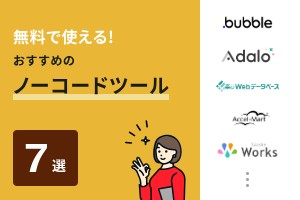 無料で使える！おすすめのノーコードツール7選