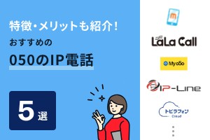 特徴・メリットも紹介！おすすめの050のIP電話5選