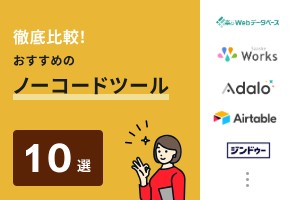 徹底比較！おすすめのノーコードツール10選
