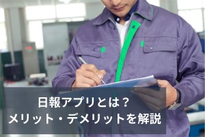 日報アプリとは？メリット・デメリットを解説