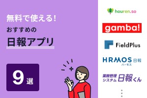 無料で使える！おすすめの日報アプリ9選