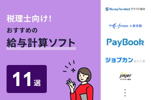 税理士向け！おすすめの給与計算ソフト11選