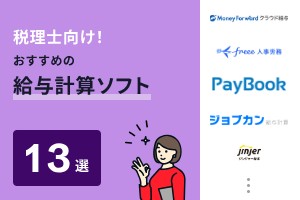 税理士向け！おすすめの給与計算ソフト13選