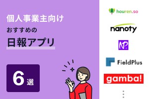 個人事業主向け おすすめの日報アプリ6選