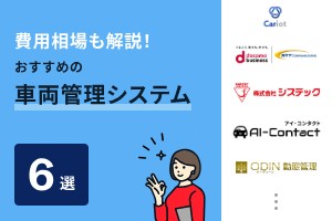 費用相場も解説！おすすめの車両管理システム6選