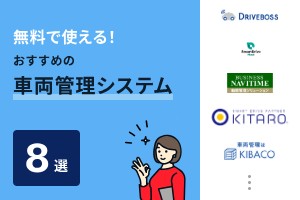 無料で使える！おすすめの車両管理システム8選