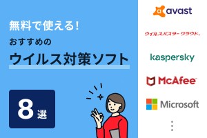 無料で使える！おすすめのウイルス対策ソフト
