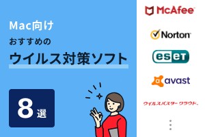 Mac向けおすすめのウイルス対策ソフト