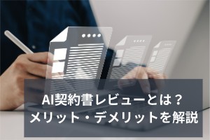 AI契約書レビューとは？メリット・デメリットを解説