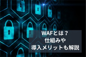 WAFとは？仕組みやメリットも解説