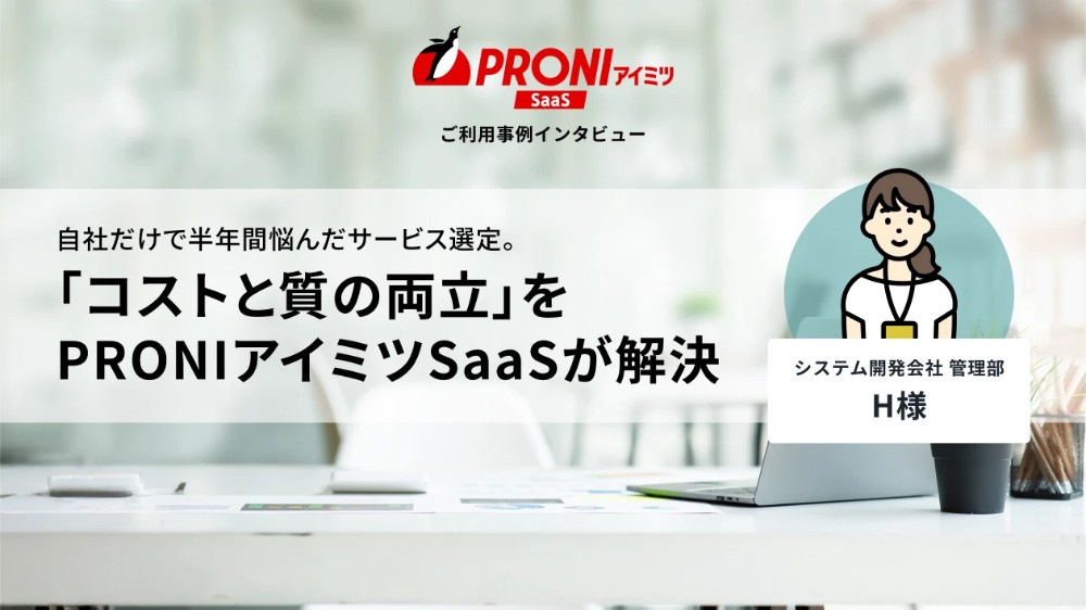 自社だけで半年間悩んだサービス選定。「コストと質の両立」をPRONIアイミツSaaSが解決